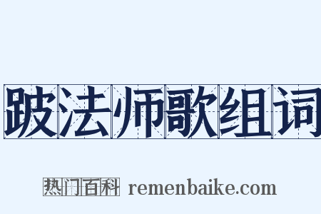 跛法师歌组词是什么意思的图片